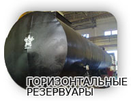 резервуары горизонтальные, изготовление, доставка, продажа, установка