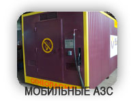 модульные азс, изготовление, продажа, доставка, установка