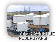 вертикальные резервуары, изготовление, продажа, доставка, установка